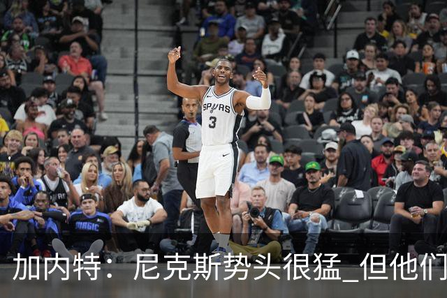 加内特：尼克斯势头很猛 但他们还没见过季后赛模式的文班亚马