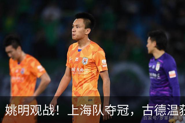姚明观战！上海队夺冠，古德温获FMVP广厦未能卫冕，孙铭徽失落离场